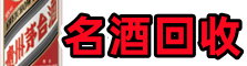 延安客聚名酒回收店